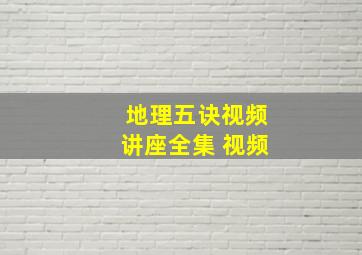 地理五诀视频讲座全集 视频